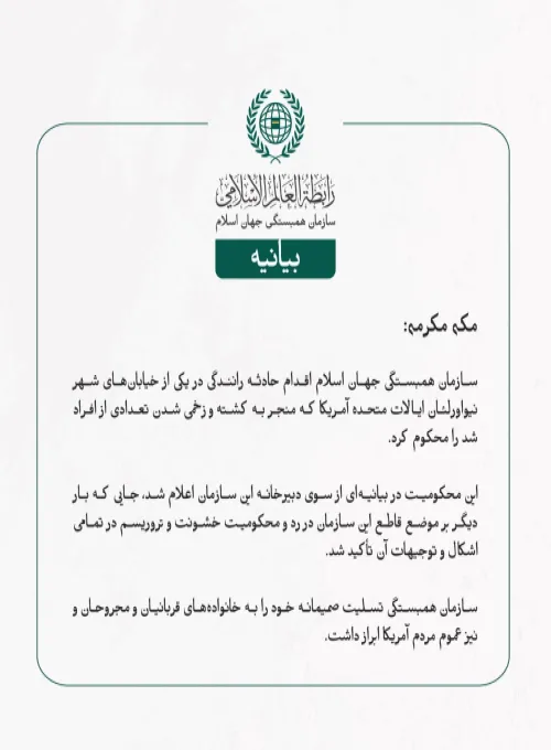 سازمان همبستگی جهان اسلام اقدام حادثه رانندگی در یکی از خیابان‌های شهر نیواورلئان ایالات متحده آمریکا که منجر به کشته و زخمی شدن تعدادی از افراد شد را محکوم کرد.