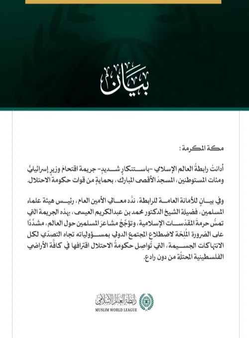 رابطةُ العالم الإسلامي تُدين اقتحامَ وزيرٍ إسرائيليٍّ المسجدَ الأقصى المبارك