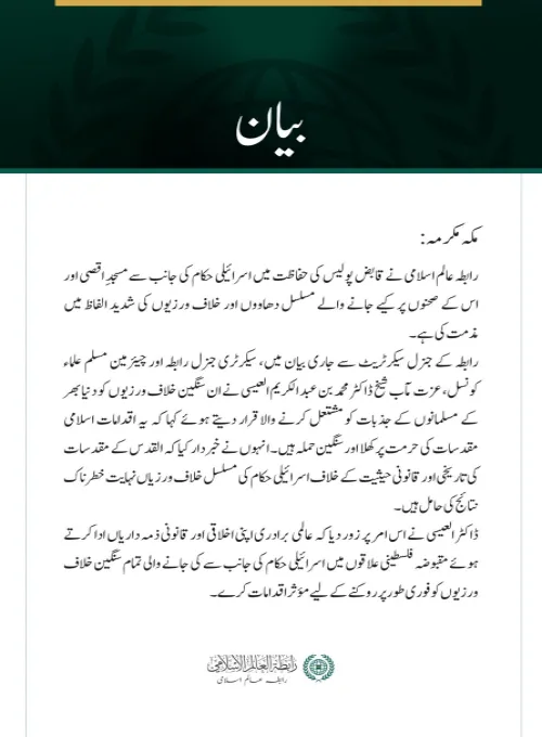 رابطہ عالم اسلامی کی جانب سے مسجدِ اقصی پر مسلسل اسرائیلی دھاووں کی شدید مذمت