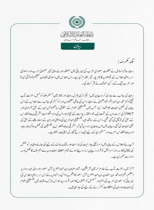 رابطہ عالم اسلامی نے مملکت سعودی عرب کی میزبانی میں منعقد ہونے والی غیر معمولی عرب اور اسلامی سربراہی اجلاس کے فیصلوں کا بھرپور خیرمقدم کیا ہے