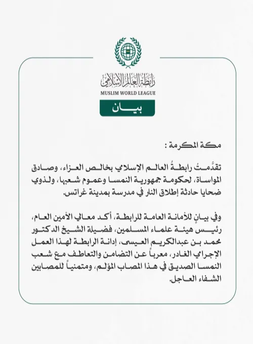 رابطةُ العالم الإسلامي تعزي في ضحايا حادثة إطلاق النار في مدرسة بمدينة غراتس النمساوية