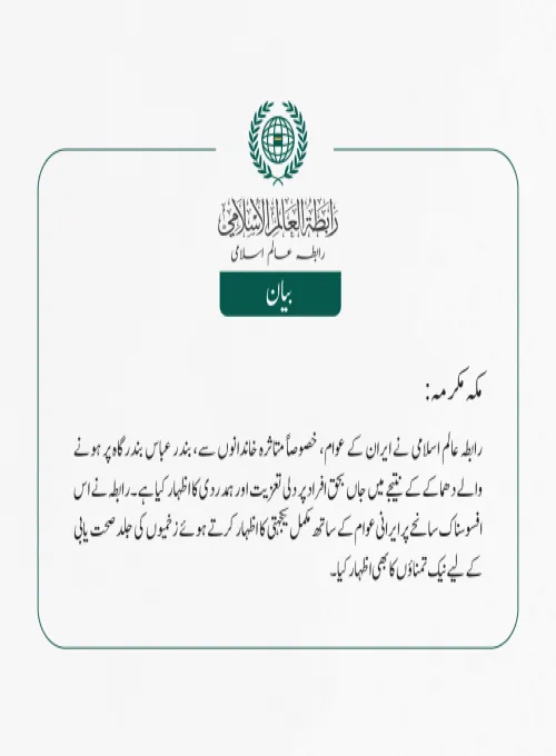 رابطہ عالم اسلامی نے ایران کے عوام، خصوصاً متاثرہ خاندانوں سے، بندر عباس بندرگاہ پر ہونے والے دھماکے کے نتیجے میں جاں بحق افراد پر دلی تعزیت اور ہمدردی کا اظہار کیا ہے