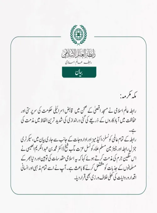 رابطہ عالم اسلامی نے مسجد اقصیٰ کے صحن میں  قابض اسرائیلی حکومت کی سرپرستی اور حفاظت میں آبادکاروں کے  ذریعے کی گئی دراندازی کی شدید ترین الفاظ میں مذمت کی ہے