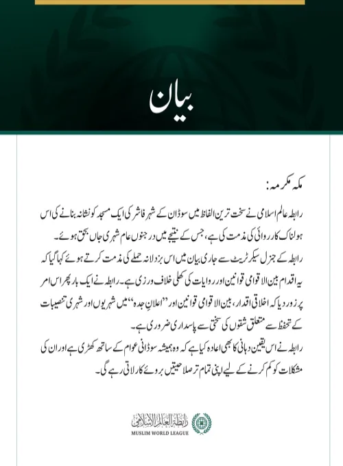 رابطہ عالم اسلامی نے سخت ترین الفاظ میں سوڈان کے شہر فاشر کی ایک مسجد کو نشانہ بنانے کی اس ہولناک کارروائی کی مذمت کی ہے، جس کے نتیجے میں درجنوں عام شہری جاں بحق ہوئے۔