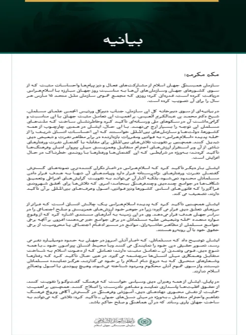 سازمان همبستگی جهان اسلام از مشارکت‌های فعال و نیز پیام‌ها واحساسات مثبت که از سوی کشورهای جهان وسازمان‌های آن‌ها به مناسبت روز جهانی مبارزه با اسلام‌هراسی دریافت کرده است، قدردانی کرد؛ روزی که مجمع عمومی سازمان ملل متحد ۱۵ مارس هر سال را برای آن تصویب کرده است.