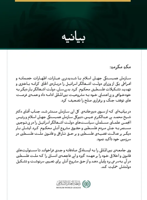 سازمان همبستگی جهان اسلام با شدیدترین عبارات، اظهارات خصمانه و افراطی یکی از وزرای دولت اشغالگر اسرائیل را درباره‌ی الحاق کرانه باختری و تهدید تشکیلات فلسطینی محکوم کرد. 