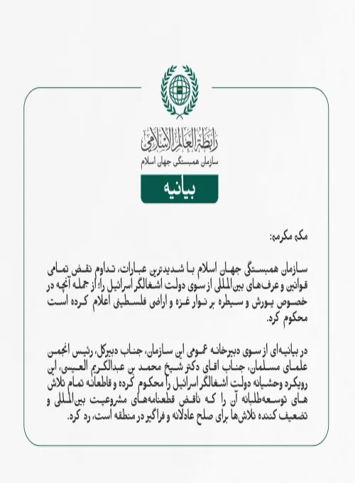 سازمان همبستگی جهان اسلام با شدیدترین عبارات، تداوم نقض تمامی قوانین و عرف‌های بین‌المللی از سوی دولت اشغالگر اسرائیل را؛ از جمله آنچه در خصوص یورش و سیطره بر نوار غزه و اراضی فلسطینی اعلام کرده است محکوم کرد