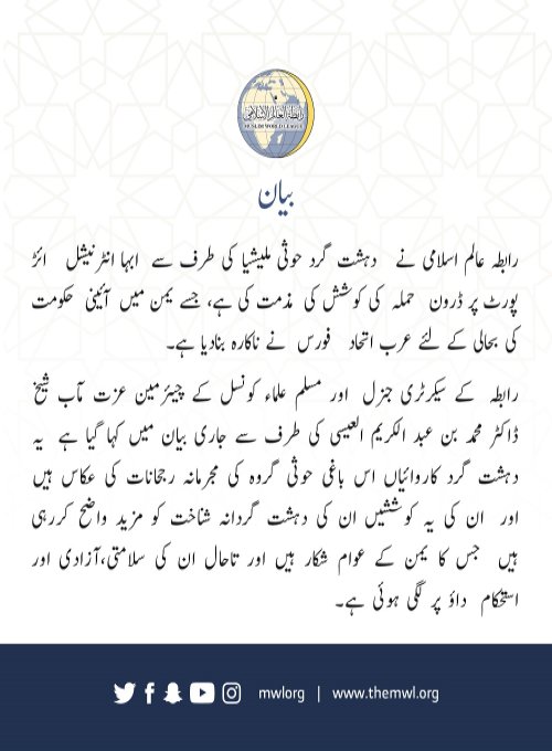 رابطہ عالم اسلامی کا بیان: