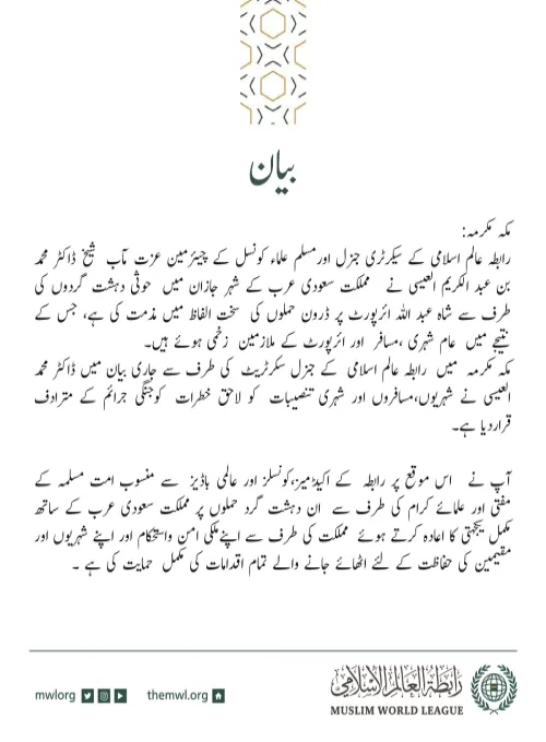رابطہ عالم اسلامی کی طرف سے جاری بیان: