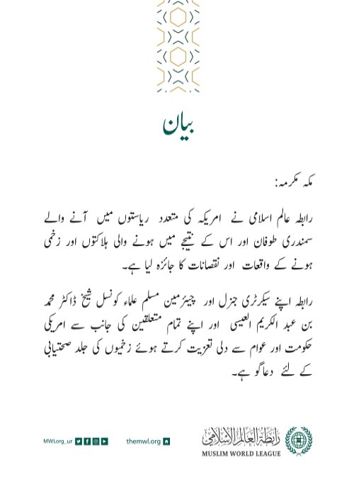 رابطہ عالم اسلامی کی طرف سے جاری کردہ بیان: