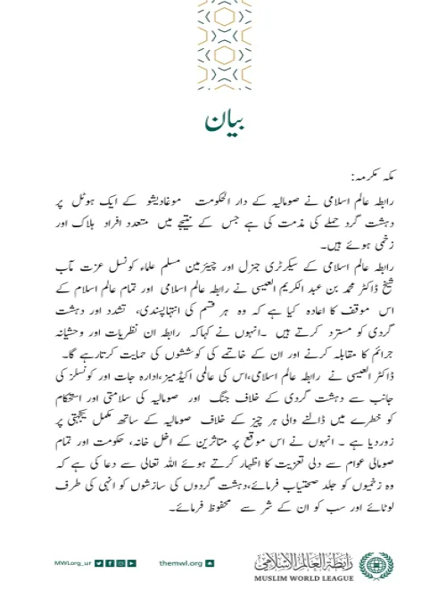 رابطہ عالم اسلامی کی جانب سے جاری بیان: