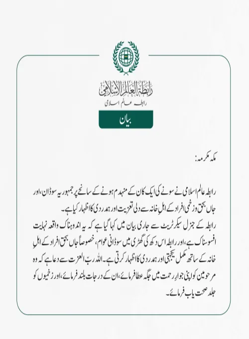 رابطہ عالم اسلامی نے سونے کی ایک کان کے منہدم ہونے کے سانحے پر جمہوریہ سوڈان، اور جاں بحق و زخمی افراد کے اہلِ خانہ سے دلی تعزیت اور ہمدردی کا اظہار کیا ہے