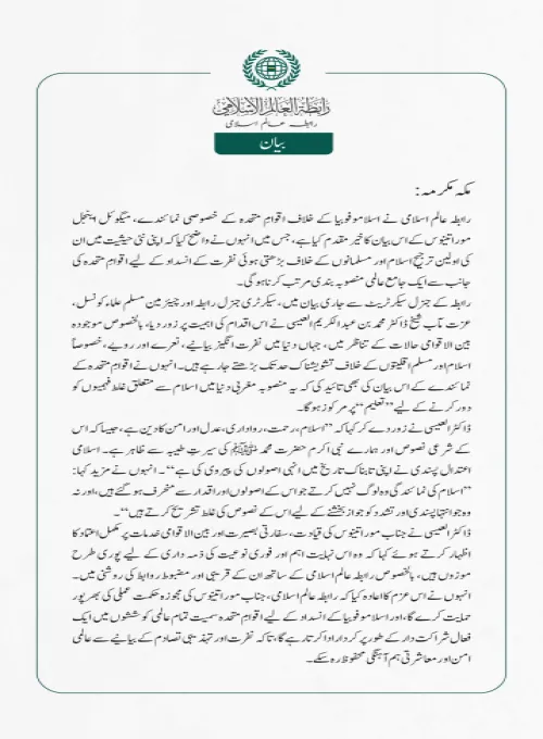 رابطہ عالم اسلامی نے اسلاموفوبیا کے خلاف اقوامِ متحدہ کے خصوصی نمائندے