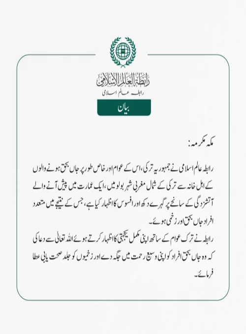 رابطہ عالم اسلامی کی جانب سے جاری بیان