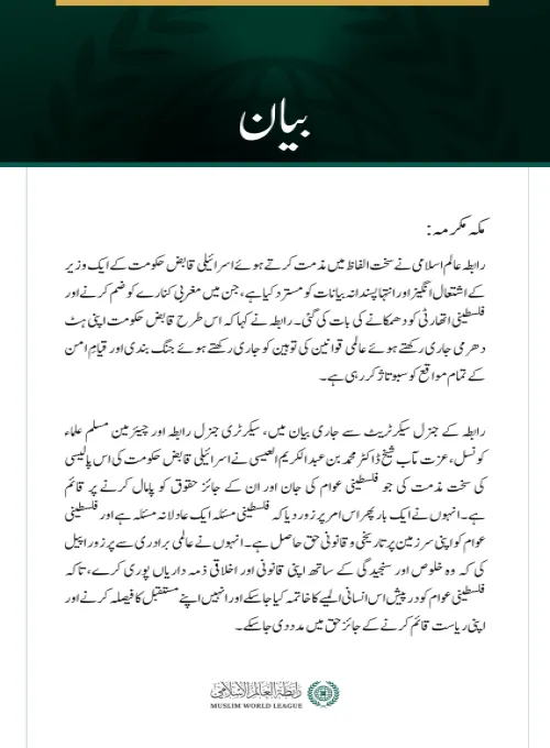 رابطہ عالم اسلامی نے سخت الفاظ میں مذمت کرتے ہوئے اسرائیلی قابض حکومت کے ایک وزیر کے اشتعال انگیز اور انتہا پسندانہ بیانات کو مسترد کیا ہے