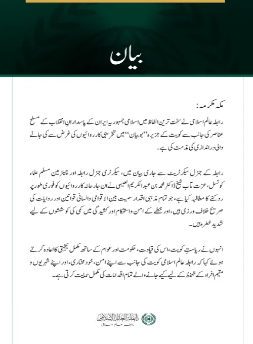 رابطہ عالم اسلامی کی جانب سے جزیرہ بوبیان میں ایرانی پاسدارانِ انقلاب کے مسلح عناصر کی دراندازی کی شدید مذمت