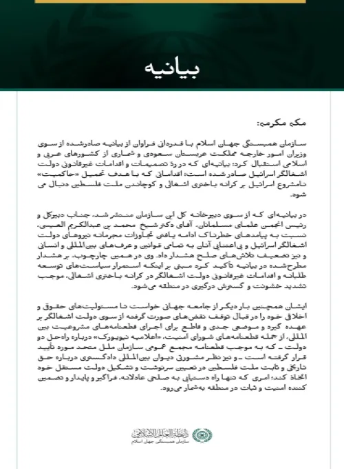 بیانیه سازمان همبستگی جهان اسلام: