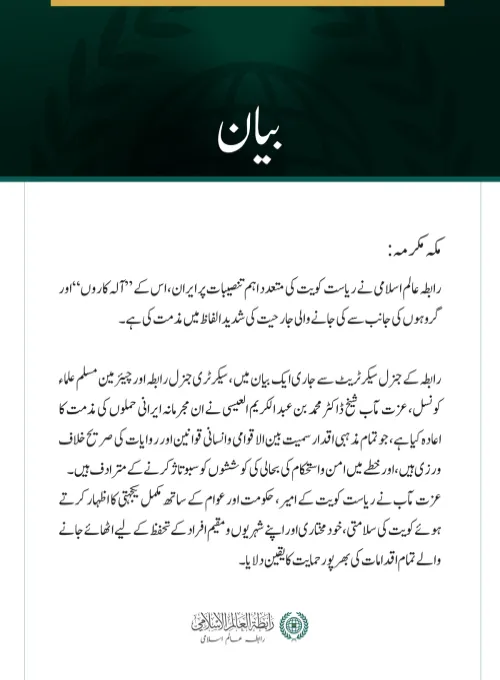 رابطہ عالم اسلامی کی جانب سے کویت کی متعدد اہم تنصیبات پر  ایرانی جارحیت کی شدید مذمت