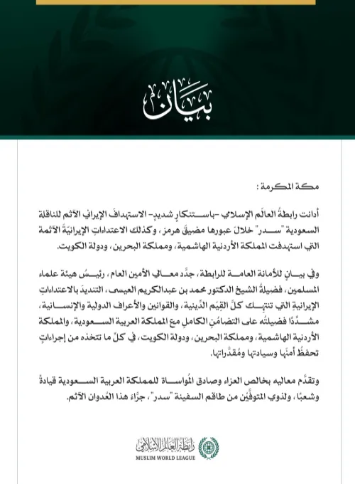 رابطةُ العالَم الإسلامي تُدين العدوانَ الإيرانيَّ الآثمَ على الناقلة السعودية "سدر" وعلى الأردن والبحرين والكويت