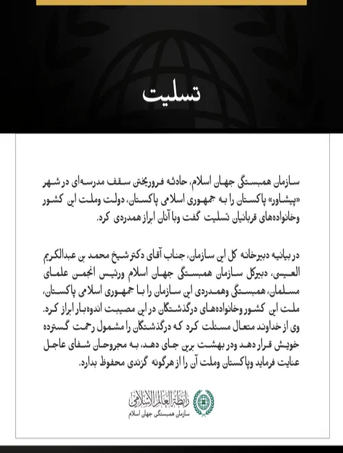 سازمان همبستگی جهان اسلام، درگذشت قربانیان حادثه فروریختن سقف مدرسه‌ای در شهر پیشاور پاکستان را تسلیت گفت.