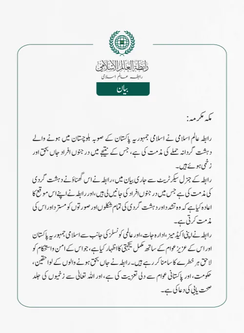 رابطہ_عالم_اسلامی کی جانب سے جاری بیان: