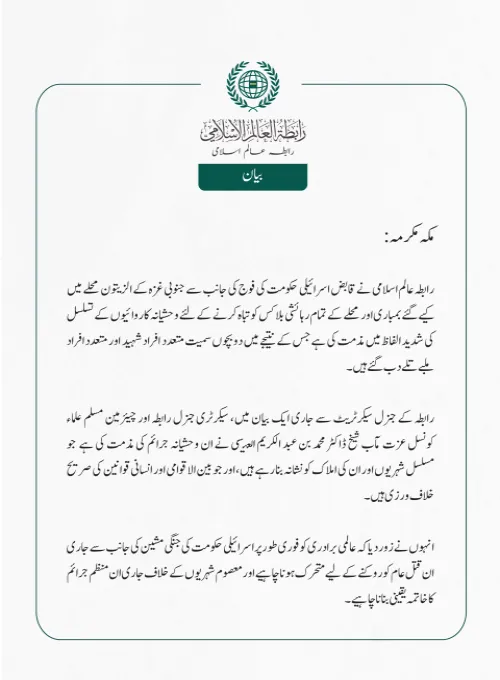 رابطہ عالم اسلامی نے قابض اسرائیلی حکومت کی فوج کی جانب سے جنوبی غزہ کے الزيتون محلے میں کیے گئے بمباری اور محلے کے تمام رہائشی بلاکس کو تباہ کرنے  کے لئے وحشیانہ کاروائیوں