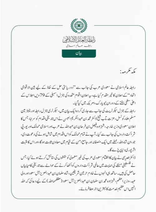 رابطہ عالم اسلامی نے سعودی عرب کی جانب سے ”دو ریاستی حل کے نفاذ کے لیے بین الاقوامی اتحاد“کے اعلان کا خیرمقدم کیا ہے، یہ اعلان اقوام متحدہ کی جنرل اسمبلی کے 79ویں اجلاس کے اعلیٰ سطحی ہفتے کے دوران نیویارک، امریکہ میں کیا گیا۔