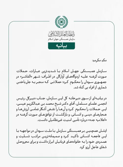 سازمان همبستگی جهان اسلام با شدیدترین عبارات، حملات صورت‌گرفته علیه اردوگاه‌های آوارگان در اطراف شهر «الفاشر» در جمهوری سودان را محکوم کرد؛ حملاتی که منجر به جان‌باختن شماری از افراد بی‌گناه شد.