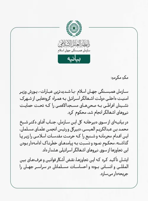 سازمان همبستگی جهان اسلام یورش وزیر امنیت داخلی اسرائیل به صحن‌های مسجدالاقصی را محکوم کرد