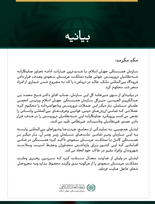 سازمان همبستگی جهان اسلام، ادامه حملات جنایتکارانه شبه‌نظامیان تروریستی حوثی علیه مملکت عربستان سعودی وهدف قرار دادن فرودگاه بین‌المللی ملک خالد را محکوم می‌کند.