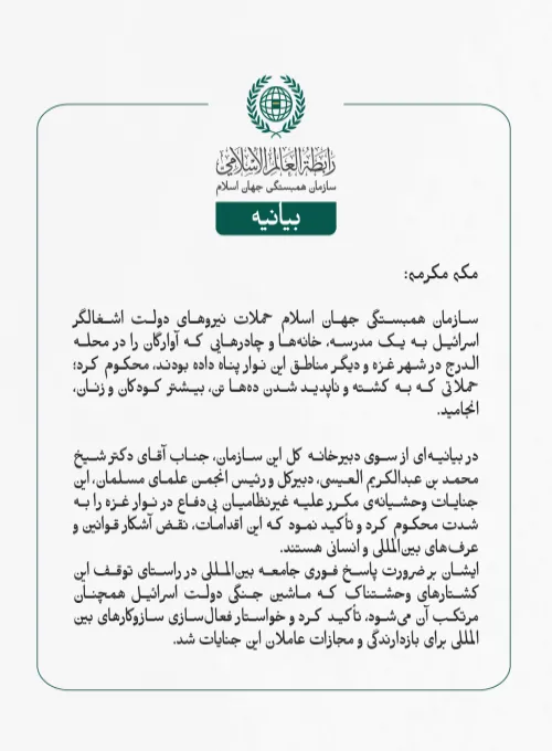 سازمان همبستگی جهان اسلام حملات نیروهای دولت اشغالگر اسرائیل به یک مدرسه، خانه‌ها و چادرهایی که آوارگان را در محله الدرج در شهر غزه و دیگر مناطق این نوار پناه داده بودند، محکوم کرد