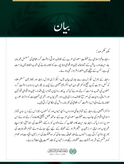 رابطہ عالم اسلامی کی ریاض کے شاہ خالد بین الاقوامی ایئرپورٹ پر حوثی حملے کی شدید مذمت