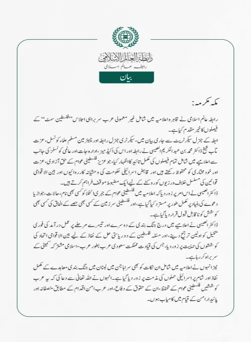 رابطہ عالم اسلامی کی جانب سے جاری بیان: