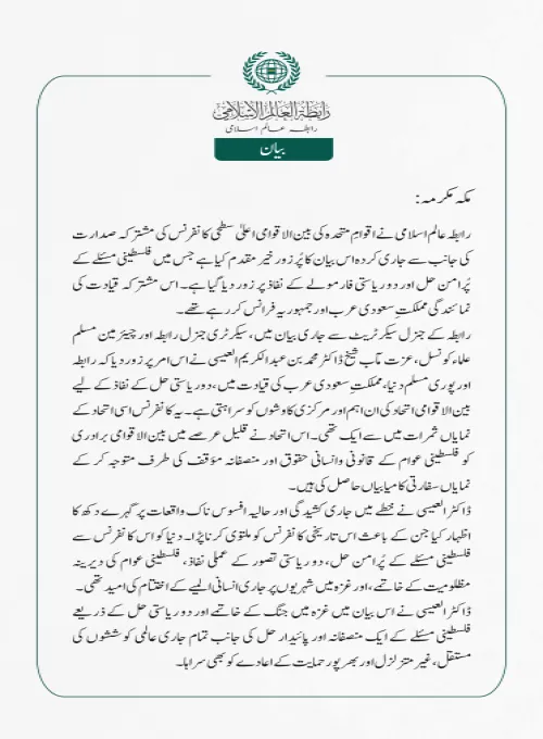 رابطہ عالم اسلامی کی جانب سے جاری بیان: