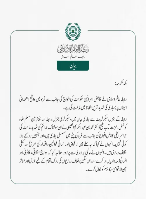 رابطہ عالم اسلامی کی جانب سے جاری بیان: