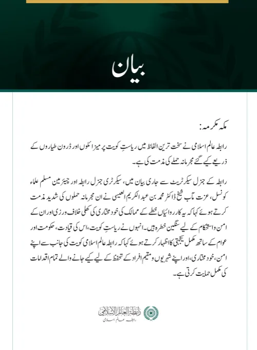 رابطہ عالم اسلامی کی جانب سے ریاستِ کویت پر مجرمانہ جارحیت کی شدید مذمت