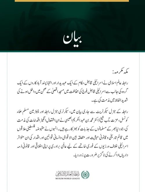 رابطہ عالم اسلامی کی مسجد اقصیٰ کے صحن میں اسرائیلی دراندازی کی شدید مذمت