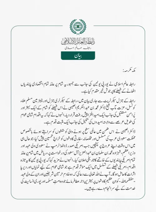 رابطہ عالم اسلامی نے یورپی یونین  كی جانب سے جمہوریہ شام پر عائد تمام اقتصادی پابندیاں اٹھانے  کے فیصلے کا پرجوش خیر مقدم کیا ہے