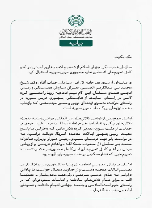  سازمان همبستگی جهان اسلام از تصمیم اتحادیه اروپا مبنی بر لغو کامل تحریم‌های اقتصادی علیه جمهوری عربی سوریه، استقبال کرد.