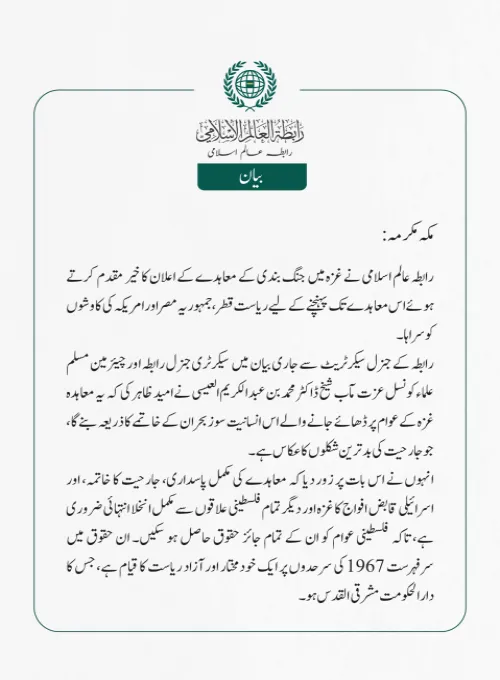 رابطہ عالم اسلامی کی جانب سے جاری بیان: