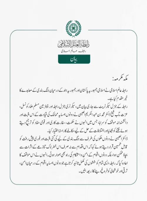 رابطہ عالم اسلامی کی جانب سے جاری بیان:
