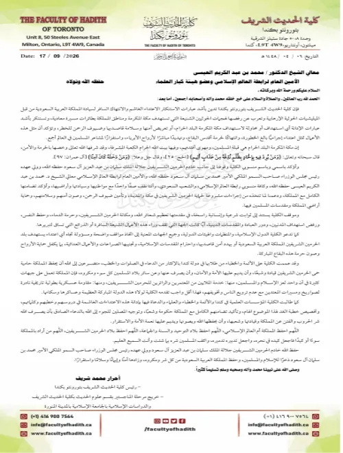 كلية الحديث الشريف بتورونتو بكندا تدين بأشد عبارات الاستنكار الاعتداء الغاشم والانتهاك السافر لسيادة المملكة العربية السعودية من قبل الميليشيات الحوثية الإرهابية