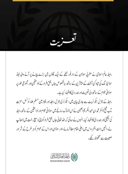 رابطہ عالم اسلامی نے مغربی سوڈان کے دارفور خطے کے ایک گاؤں میں بڑے پیمانے پر آنے والی لینڈ سلائیڈنگ کی تباہ کن آفت کے متاثرین کے ساتھ، بالخصوص جاں بحق افراد کے لواحقین اور مجموعی طور پر سوڈانی عوام کے ساتھ دلی تعزیت اور ہمدردی کا اظہار کیا ہے۔