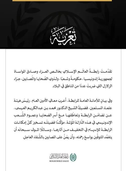 رابطةُ العالم الإسلامي تعزّي إندونيسيا في ضحايا الزلازل التي تعرّضت لها البلاد