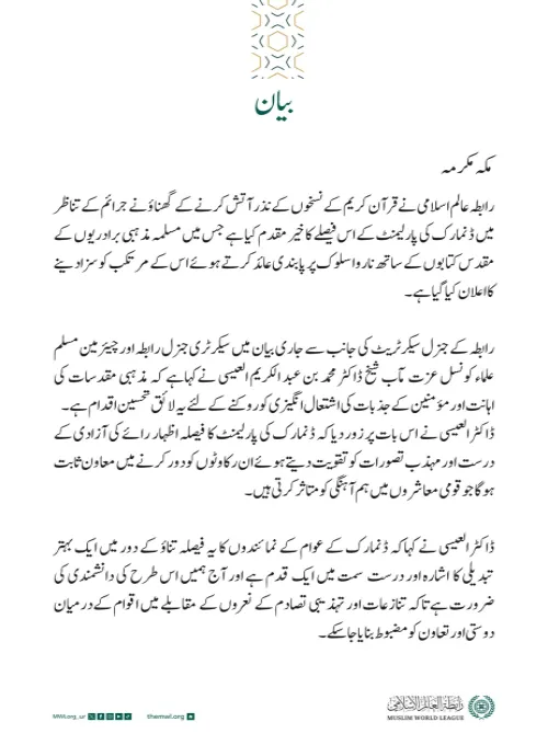 ڈنمارک کی پارلیمنٹ کے مذہبی مقدسات کی اہانت کے خلاف فیصلے سے متعلق بیان