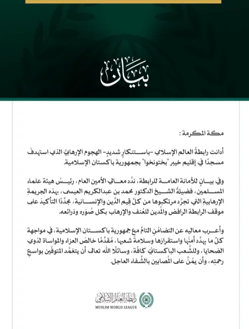 رابطةُ العالم الإسلامي تُدين الهجوم الإرهابي الذي استهدف مسجدًا في إقليم خيبر بختونخوا بباكستان