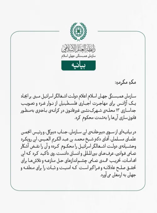 سازمان همبستگی جهان اسلام اعلام دولت اشغالگر اسرائیل مبنی بر ایجاد یک آژانس برای مهاجرت اجباری فلسطینیان از نوار غزه و تصویب جداسازی ۱۳ محله‌ی شهرک‌نشین غیرقانونی در کرانه‌ی باختری به‌منظور قانونی‌سازی آن‌ها را به‌شدت محکوم کرد