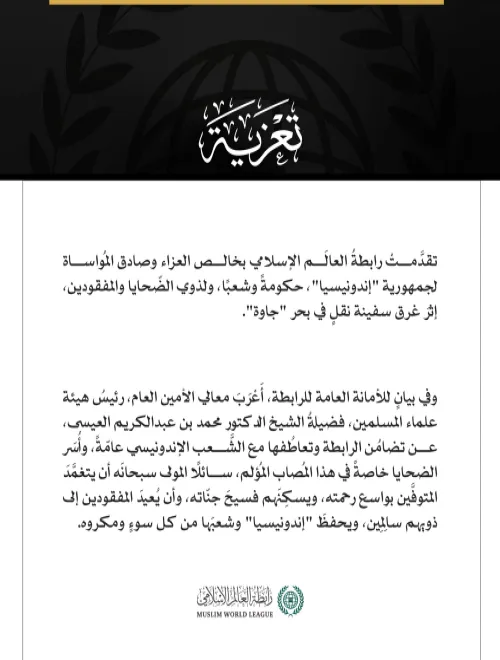 رابطةُ العالم الإسلامي تعزّي إندونيسيا في ضحايا غرق سفينة نقل في بحر جاوة