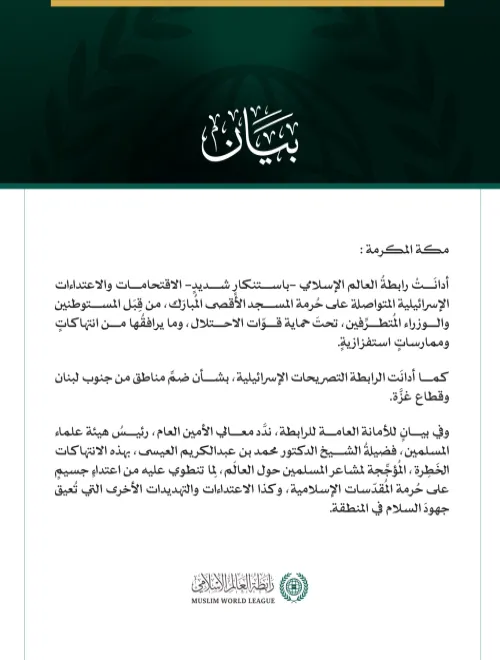 رابطةُ العالم الإسلامي تُدين الاقتحامات والاعتداءات الإسرائيلية المتواصلة على حرمة المسجد الأقصى المبارك