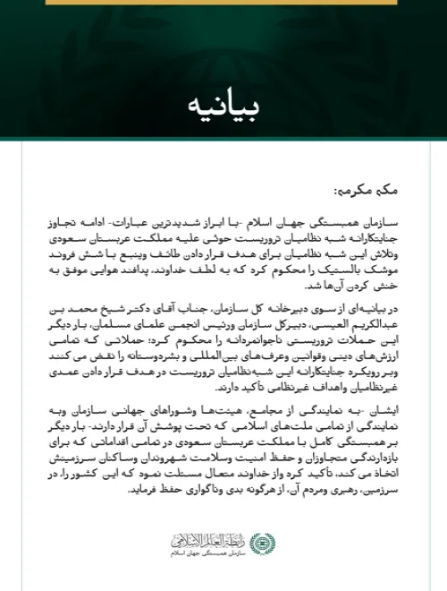 سازمان همبستگی جهان اسلام، ادامه حملات جنایتکارانه شبه‌نظامیان تروریست حوثی علیه مملکت عربستان سعودی را محکوم کرد.